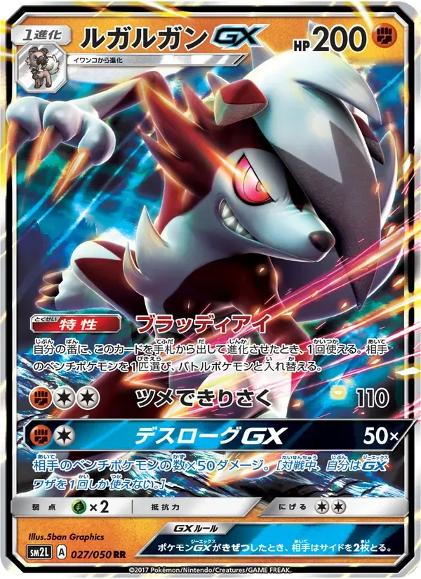 ルガルガンGX — SM2L 027 Japanese Pokémon card