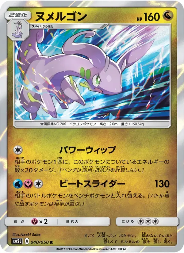 ヌメルゴン — SM2L 040 Japanese Pokémon card