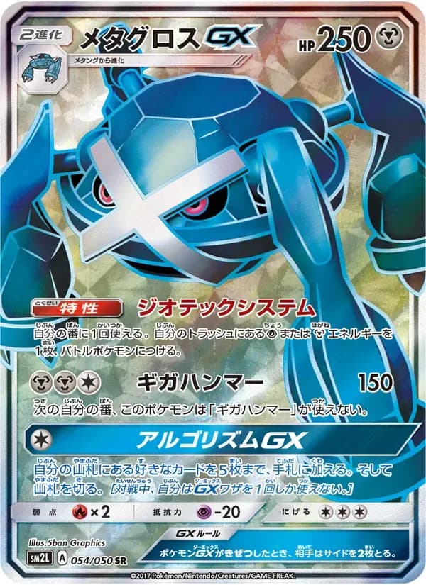 メタグロスGX — SM2L 054 Japanese Pokémon card