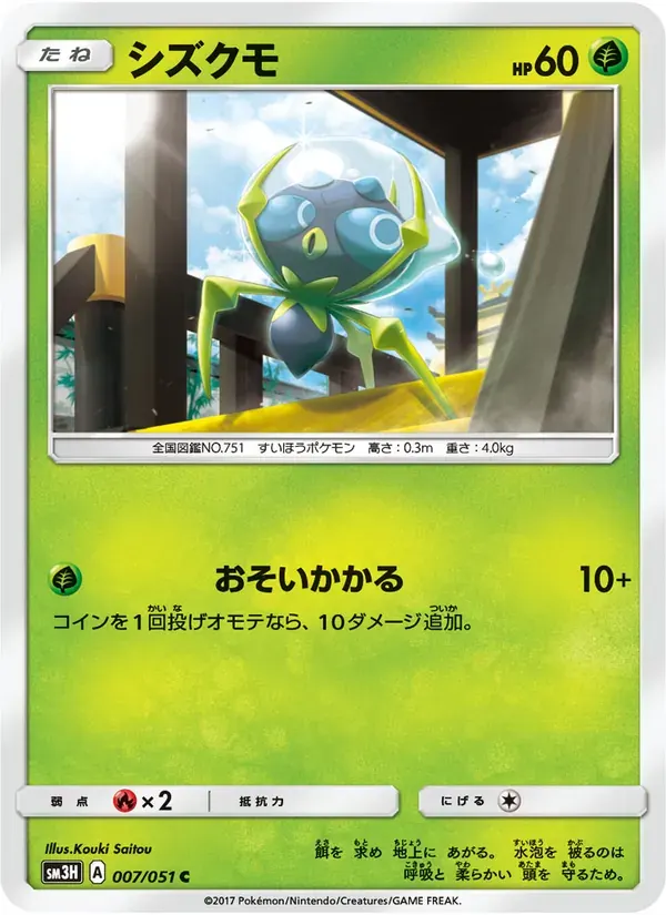 シズクモ — SM3H 007 Japanese Pokémon card