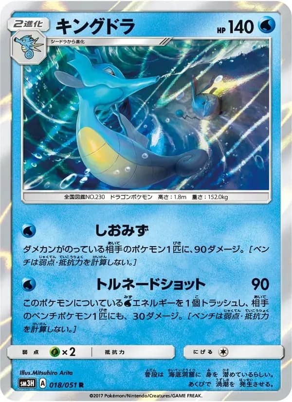 キングドラ — SM3H 018 Japanese Pokémon card