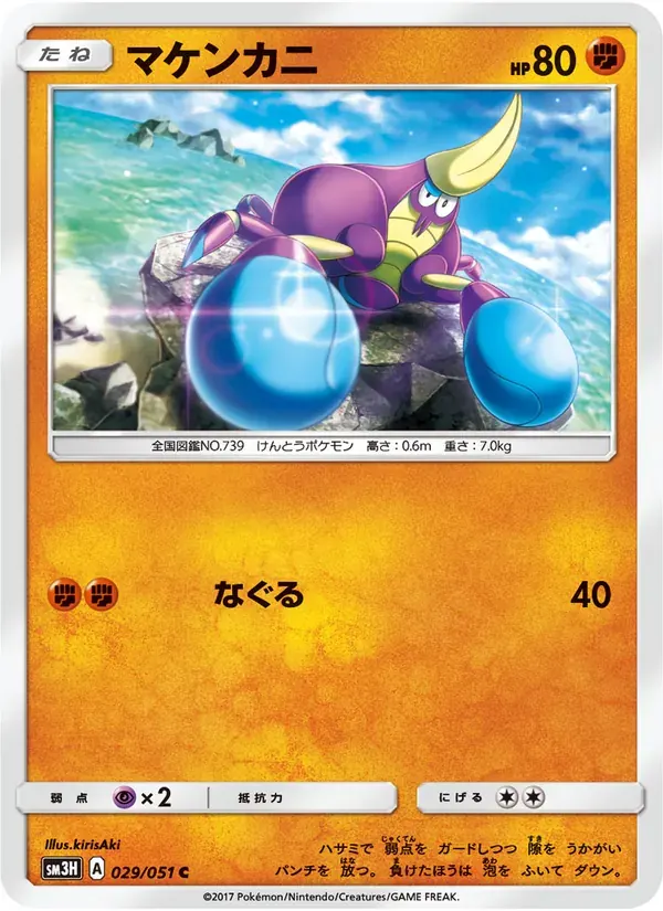 マケンカニ — SM3H 029 Japanese Pokémon card