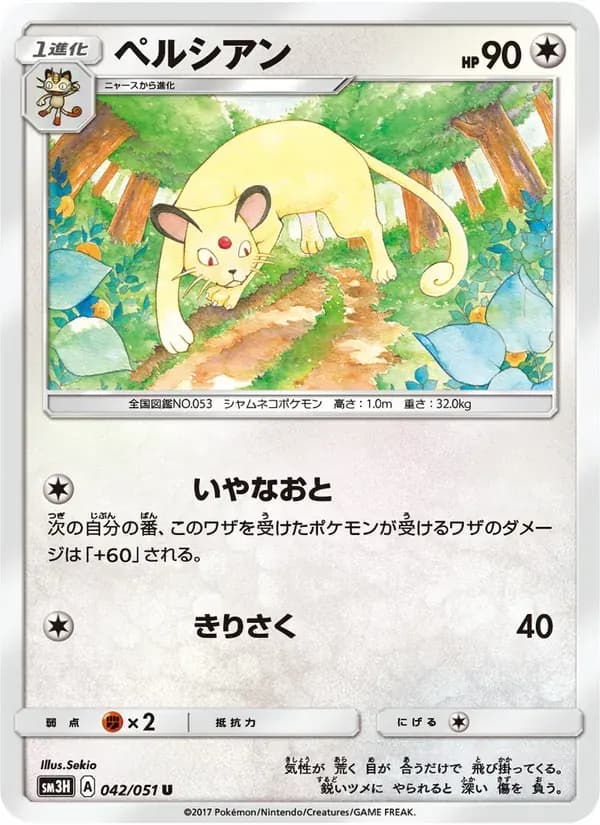 ペルシアン — SM3H 042 Japanese Pokémon card
