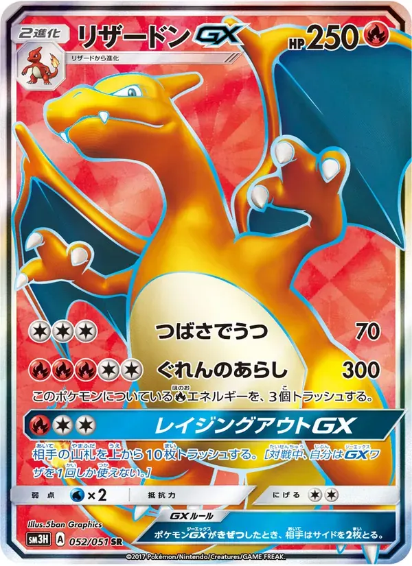 リザードンGX — SM3H 052 Japanese Pokémon card