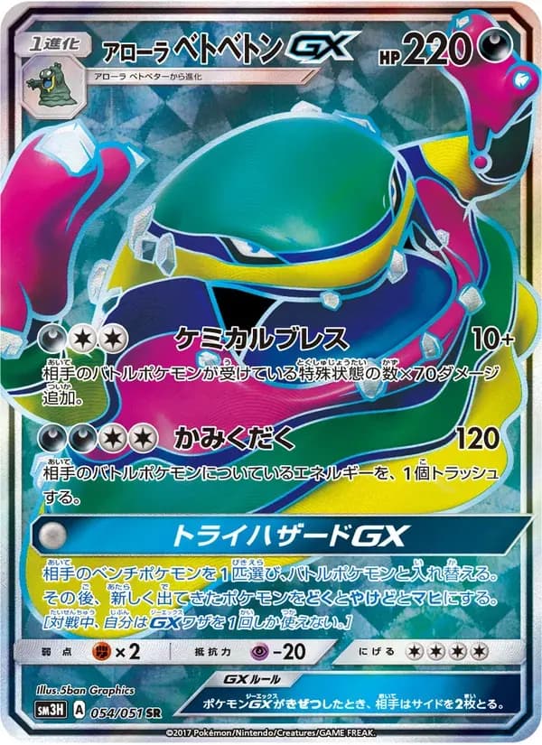 アローラベトベトンGX — SM3H 054 Japanese Pokémon card
