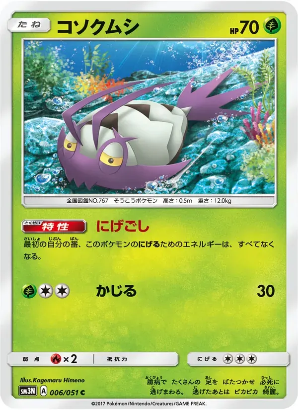 コソクムシ — SM3N 006 Japanese Pokémon card