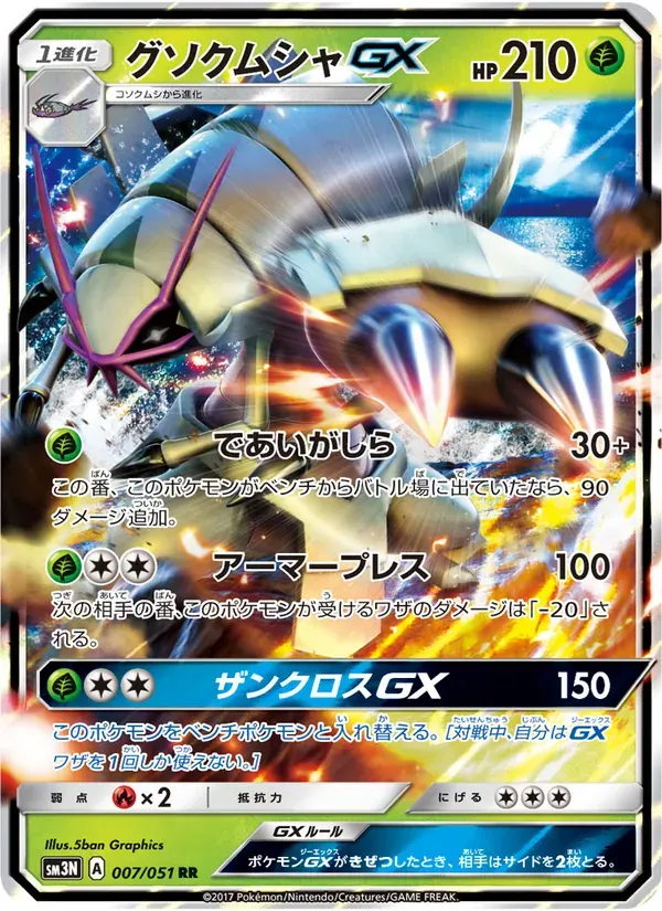 グソクムシャGX — SM3N 007 Japanese Pokémon card