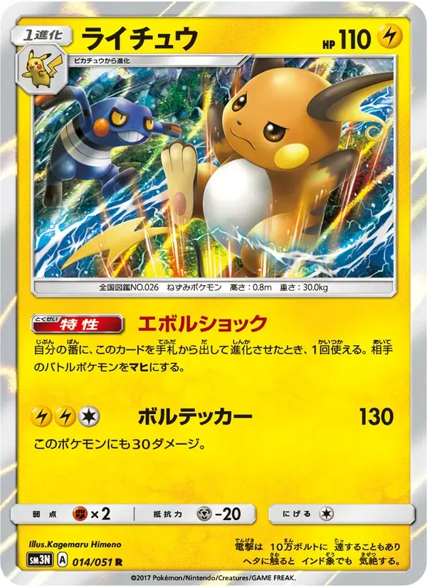 ライチュウ — SM3N 014 Japanese Pokémon card