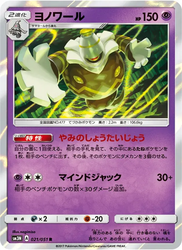 ヨノワール — SM3N 021 Japanese Pokémon card