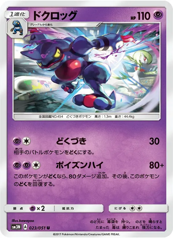 ドクロッグ — SM3N 023 Japanese Pokémon card