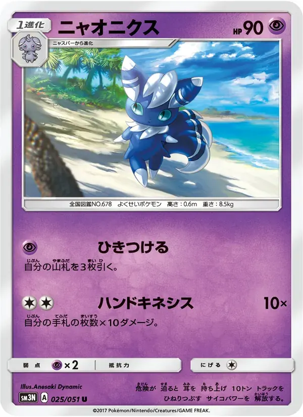 ニャオニクス — SM3N 025 Japanese Pokémon card