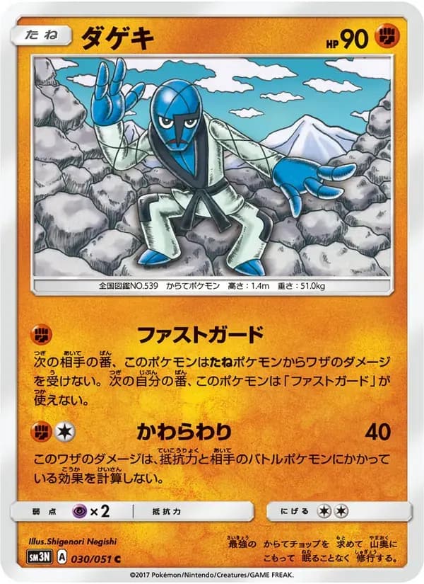 ダゲキ — SM3N 030 Japanese Pokémon card