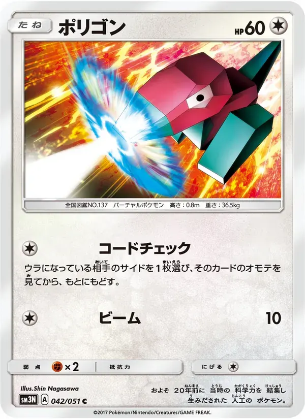 ポリゴン — SM3N 042 Japanese Pokémon card
