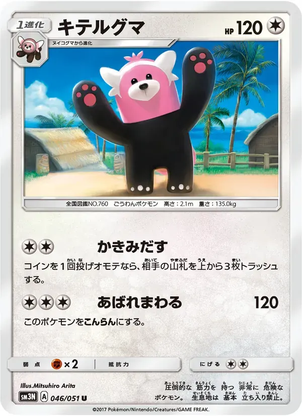 キテルグマ — SM3N 046 Japanese Pokémon card