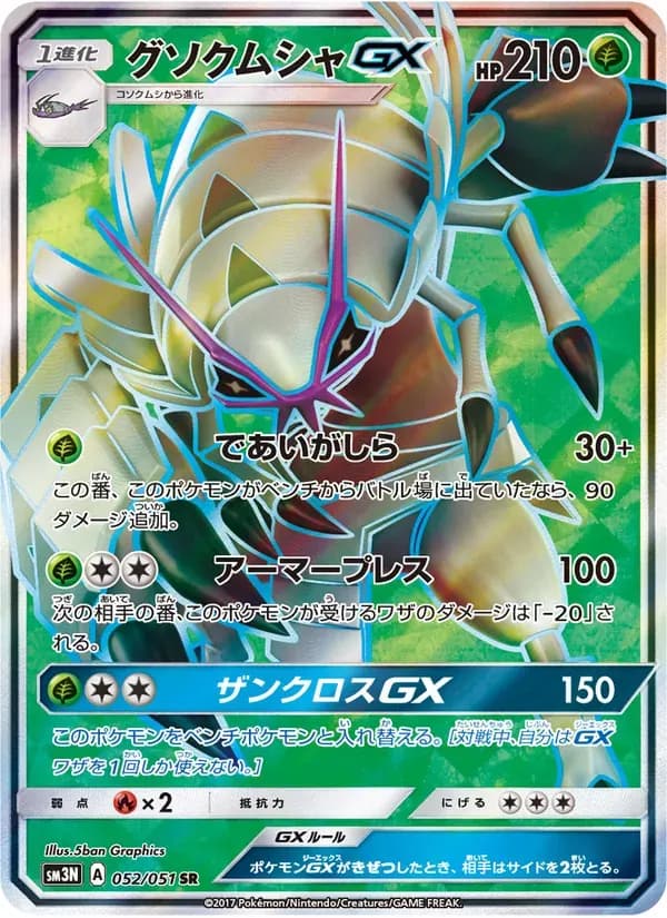 グソクムシャGX — SM3N 052 Japanese Pokémon card