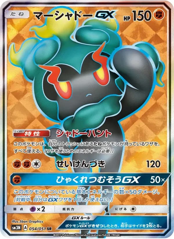 マーシャドーGX — SM3N 054 Japanese Pokémon card