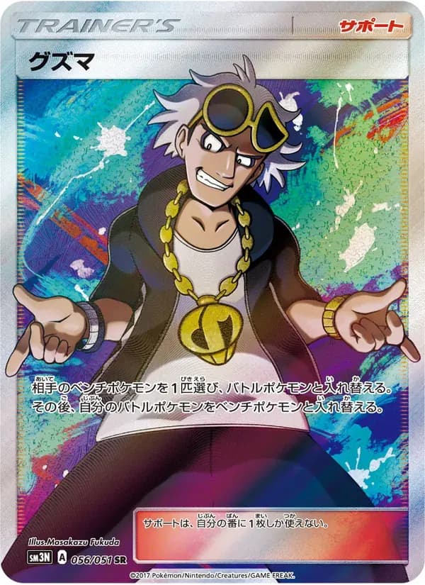 グズマ — SM3N 056 Japanese Pokémon card