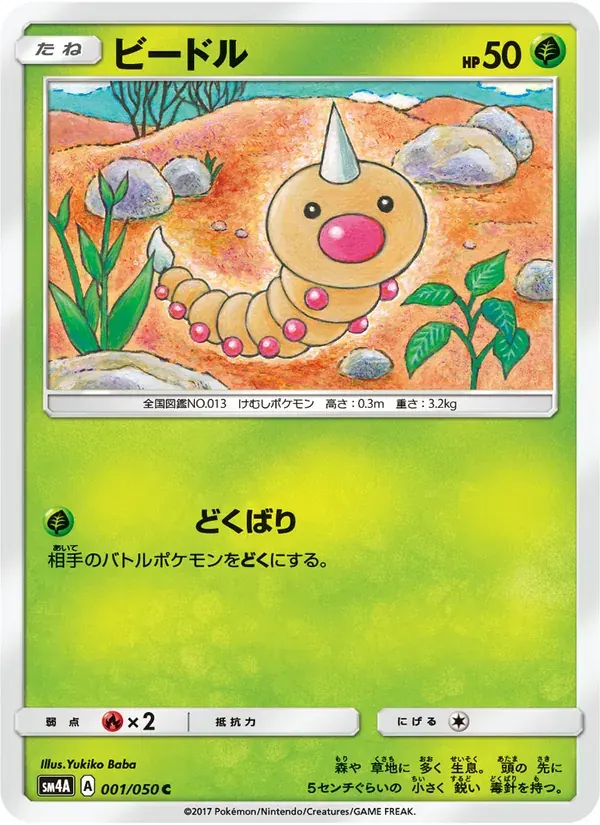 ビードル — SM4A 001 Japanese Pokémon card