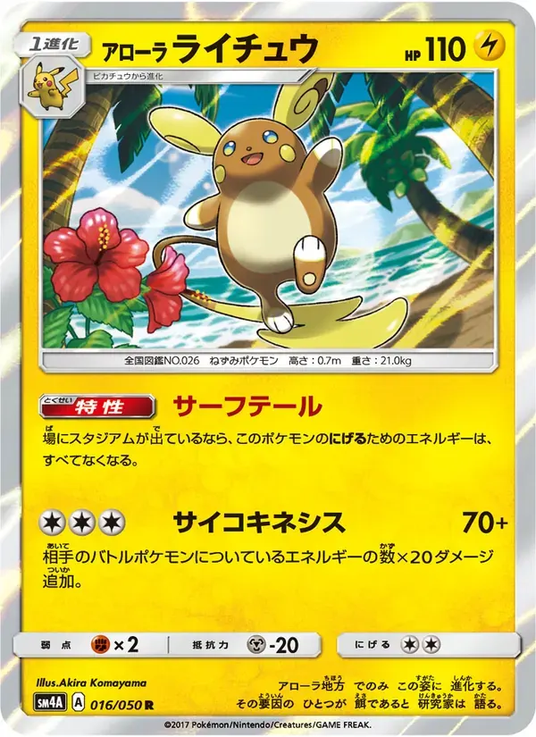 アローラライチュウ — SM4A 016 Japanese Pokémon card