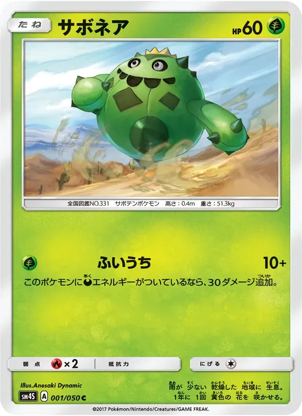 サボネア — SM4S 001 Japanese Pokémon card