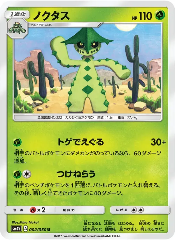 ノクタス — SM4S 002 Japanese Pokémon card