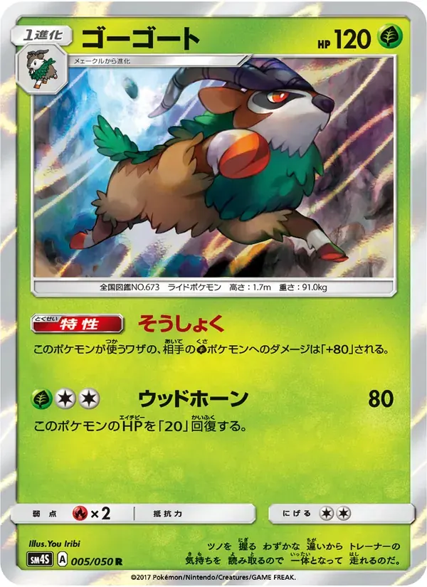 ゴーゴート — SM4S 005 Japanese Pokémon card