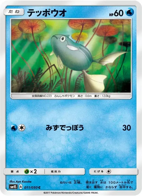 テッポウオ — SM4S 011 Japanese Pokémon card