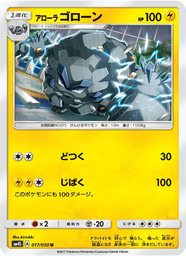 アローラゴローン — SM4S 017 Japanese Pokémon card