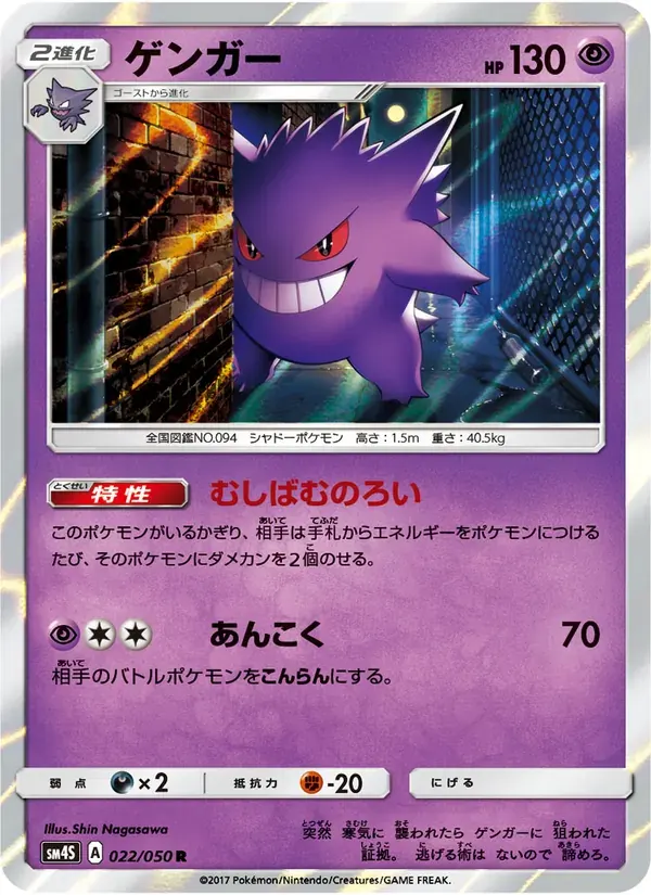 ゲンガー — SM4S 022 Japanese Pokémon card