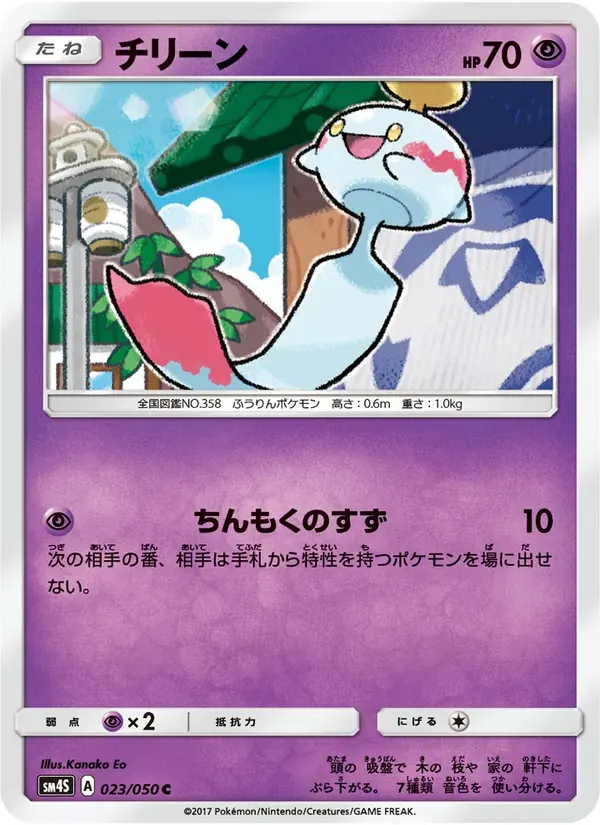 チリーン — SM4S 023 Japanese Pokémon card