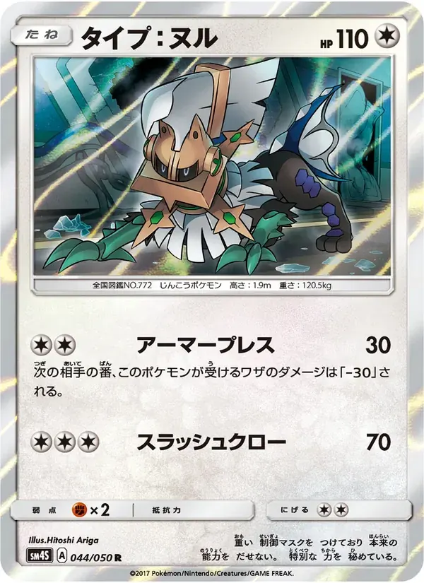 タイプ:ヌル — SM4S 044 Japanese Pokémon card