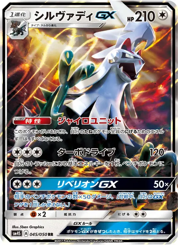 シルヴァディGX — SM4S 045 Japanese Pokémon card