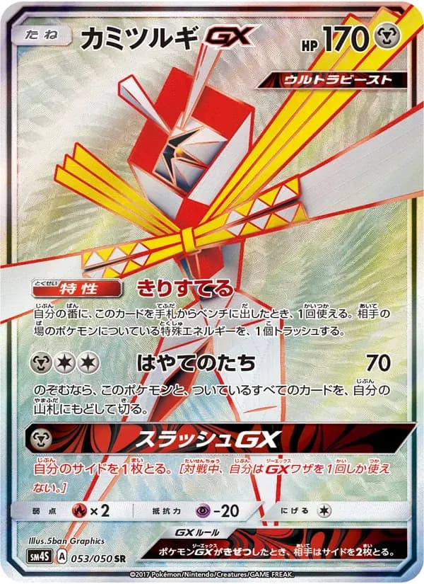 カミツルギGX — SM4S 053 Japanese Pokémon card
