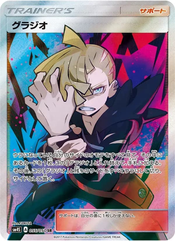 グラジオ — SM4S 055 Japanese Pokémon card