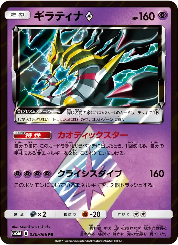 ギラティナ — SM5M 030 Japanese Pokémon card