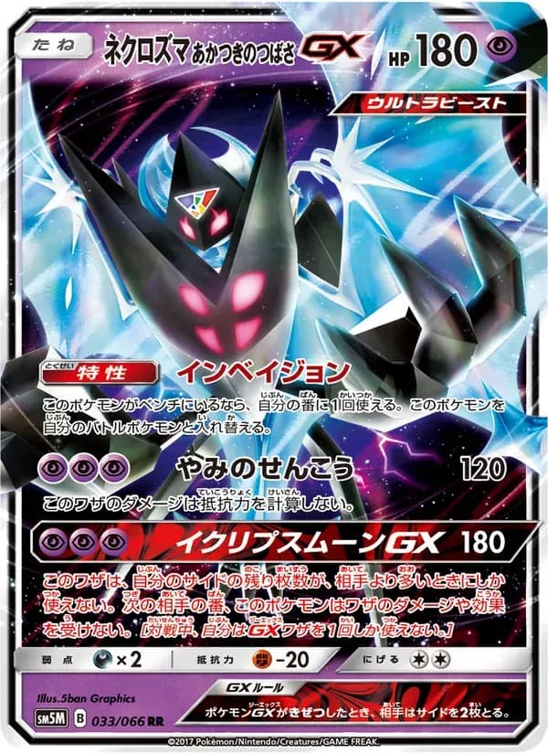 ネクロズマ あかつきのつばさGX — SM5M 033 Japanese Pokémon card