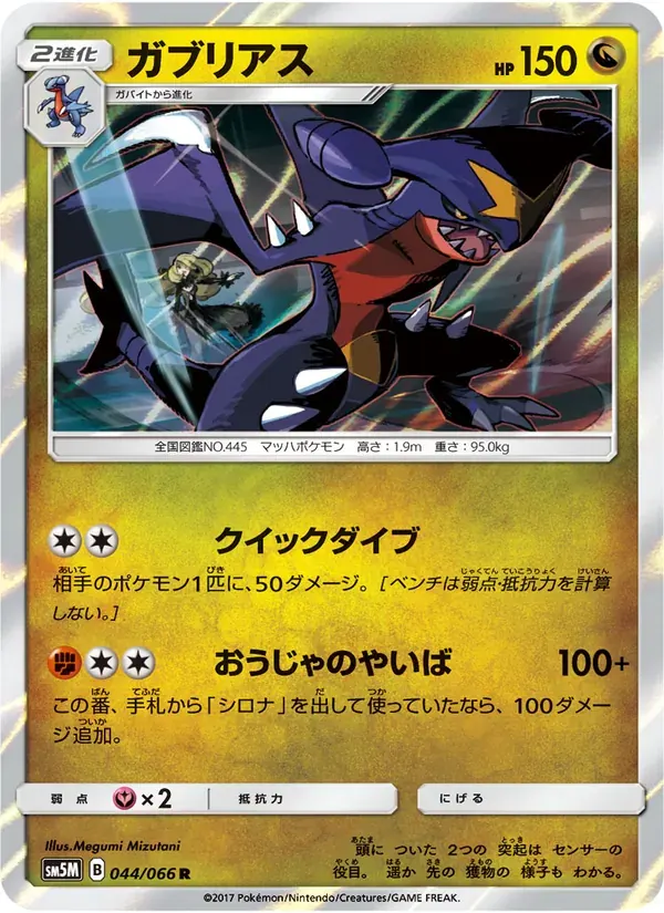 ガブリアス — SM5M 044 Japanese Pokémon card