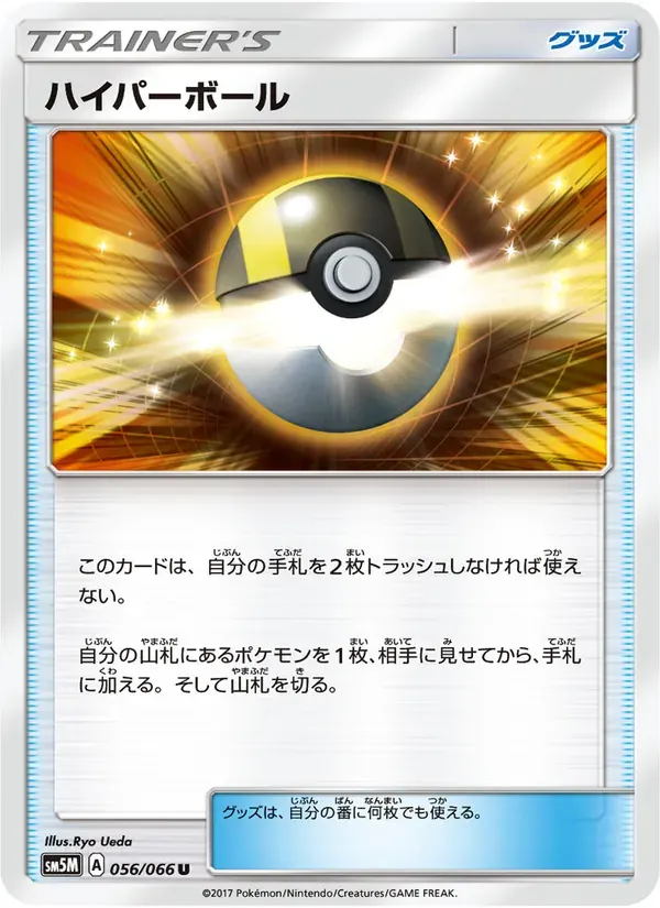 ハイパーボール — SM5M 056 Japanese Pokémon card