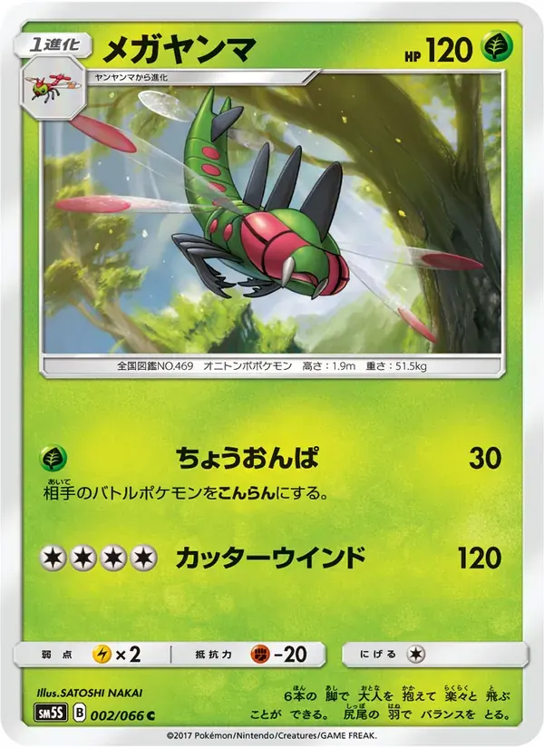 メガヤンマ — SM5S 002 Japanese Pokémon card