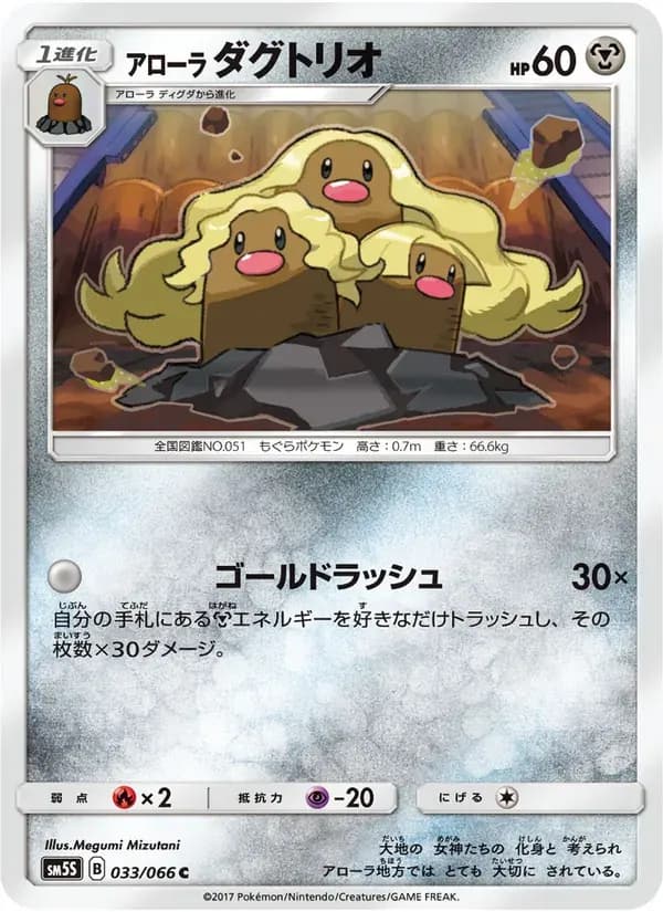 アローラダグトリオ — SM5S 033 Japanese Pokémon card