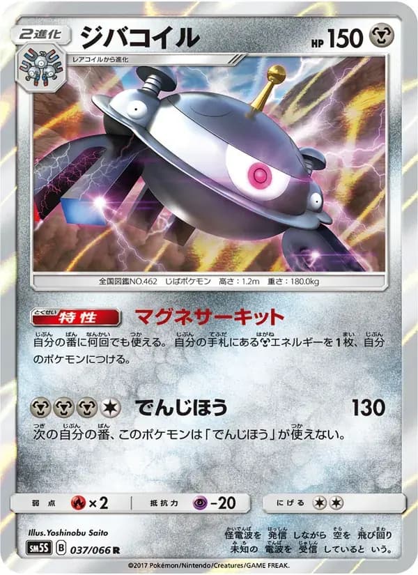 ジバコイル — SM5S 037 Japanese Pokémon card
