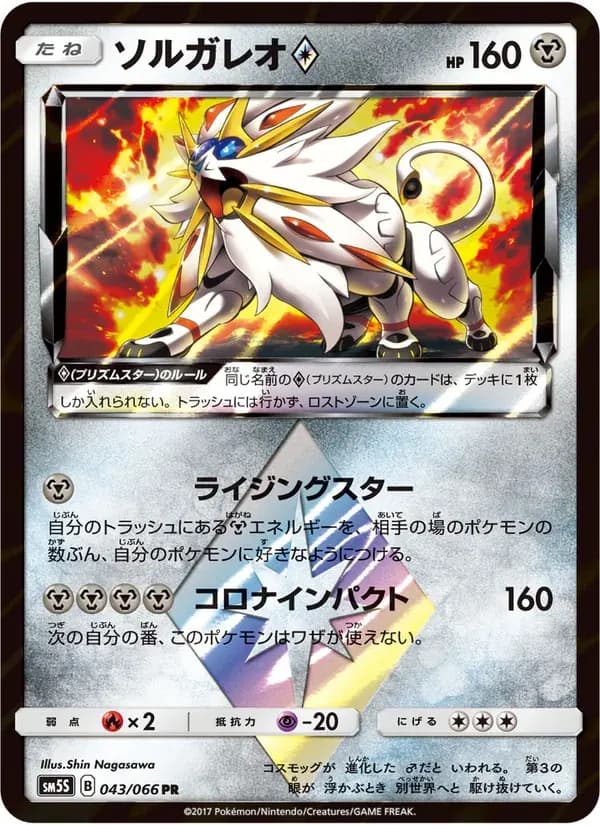 ソルガレオ — SM5S 043 Japanese Pokémon card