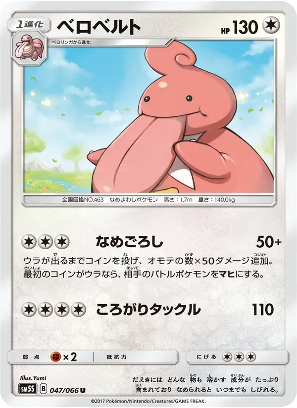 ベロベルト — SM5S 047 Japanese Pokémon card