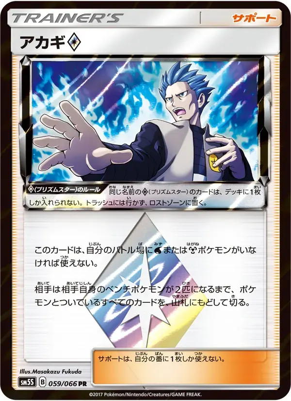 アカギ — SM5S 059 Japanese Pokémon card