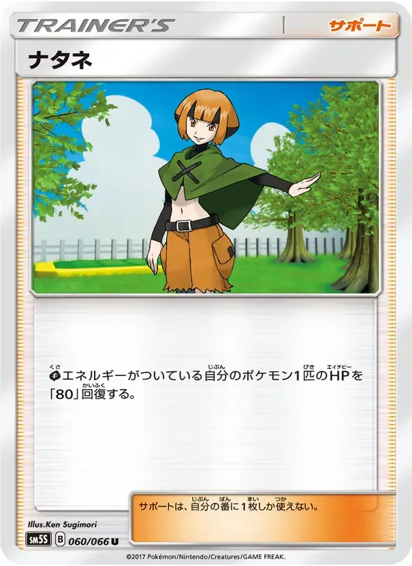 ナタネ — SM5S 060 Japanese Pokémon card