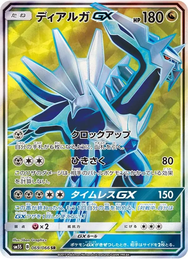 ディアルガGX — SM5S 069 Japanese Pokémon card