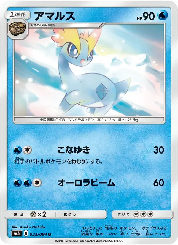 アマルス — SM6 023 Japanese Pokémon card