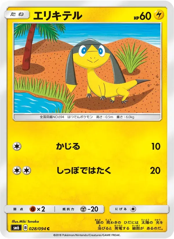 エリキテル — SM6 028 Japanese Pokémon card