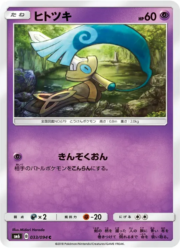 ヒトツキ — SM6 033 Japanese Pokémon card