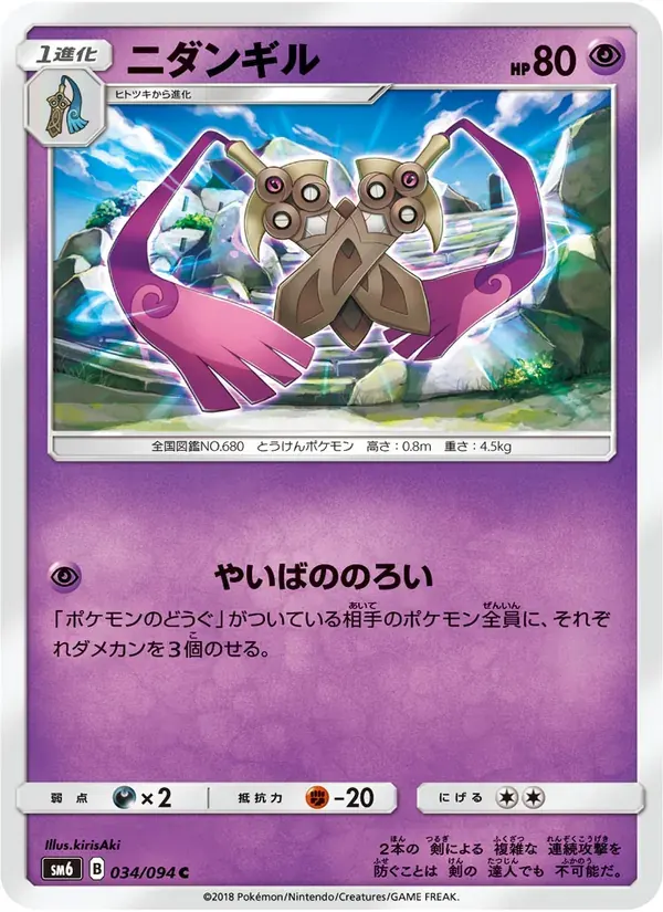 ニダンギル — SM6 034 Japanese Pokémon card